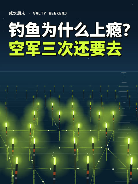 钓鱼为什么会上瘾？空军三次还要去